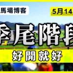 季尾階段 好開就好