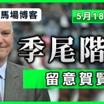 季尾階段 留意賀賢