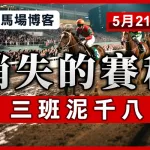 消失的賽程 三班泥千八