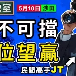 勢不可擋 穩位望贏