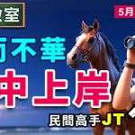 實而不華 補中上岸
