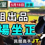 強組出品 今場坐正