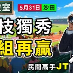 一枝獨秀 弱組再贏