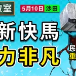 貿新快馬 實力非凡
