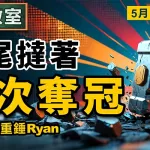 季尾撻著 再次奪冠
