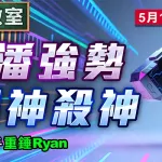 細潘強勢 遇神殺神