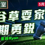 谷草耍家 長期勇銳