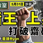 賭王上身 打破齋砵