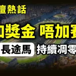 加獎金唔加賽 長途馬持續凋零