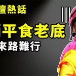 躺平食老底 將來路難行