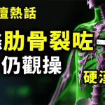 3條肋骨裂咗仍觀操 硬漢2.0