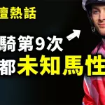 騎第9次 都未知馬性?