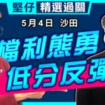 檔利態勇 低分反彈