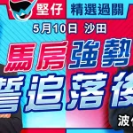 馬房強勢 誓追落後