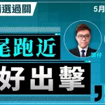 季尾跑近，檔好出擊