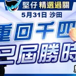 重回千四 已屆勝時