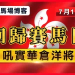 回歸賽馬日 吼實華倉洋將