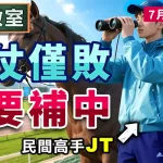 上仗僅敗 誓要補中