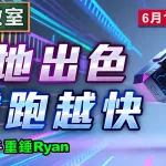 泥地出色 越跑越快