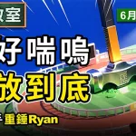 搞好喘嗚 一放到底