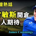 甘敏斯開倉 令人期待