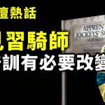 見習騎師 培訓有必要改變