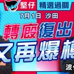 轉廄復出 又再爆樽