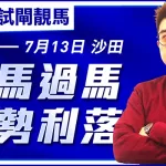 逢馬過馬  追勢利落