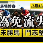 為免流失 未勝馬鬥志堅