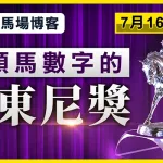 低頭馬數字的告東尼獎