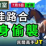 檔佳路合 變身偷襲