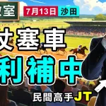 上仗塞車 檔利補中