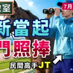 質新當起 盲門照捧