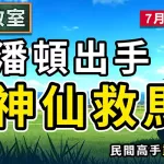 潘頓出手 神仙救馬