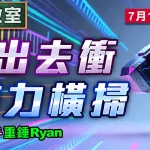 兜出去衝 有力橫掃