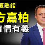 方嘉柏 有情有義