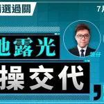 泥地露光 加操交代