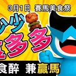 2月14日堅仔美食祭 - 片段