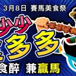 3月1日堅仔美食祭 - 片段