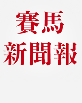 赛马新闻报