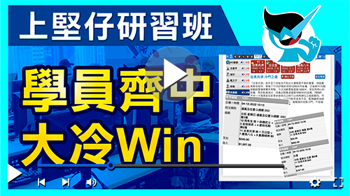 【坚仔圣诞赛马班】云数据、大手升跌，即学即中即收钱！！